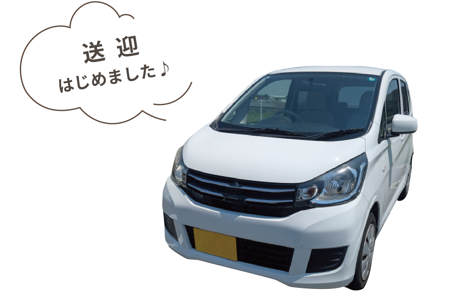 送迎始めました