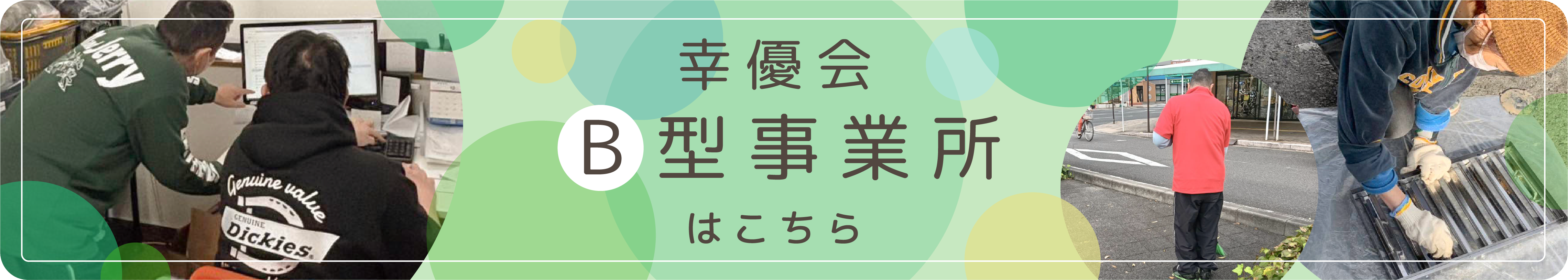 幸優会B型事業所はこちら