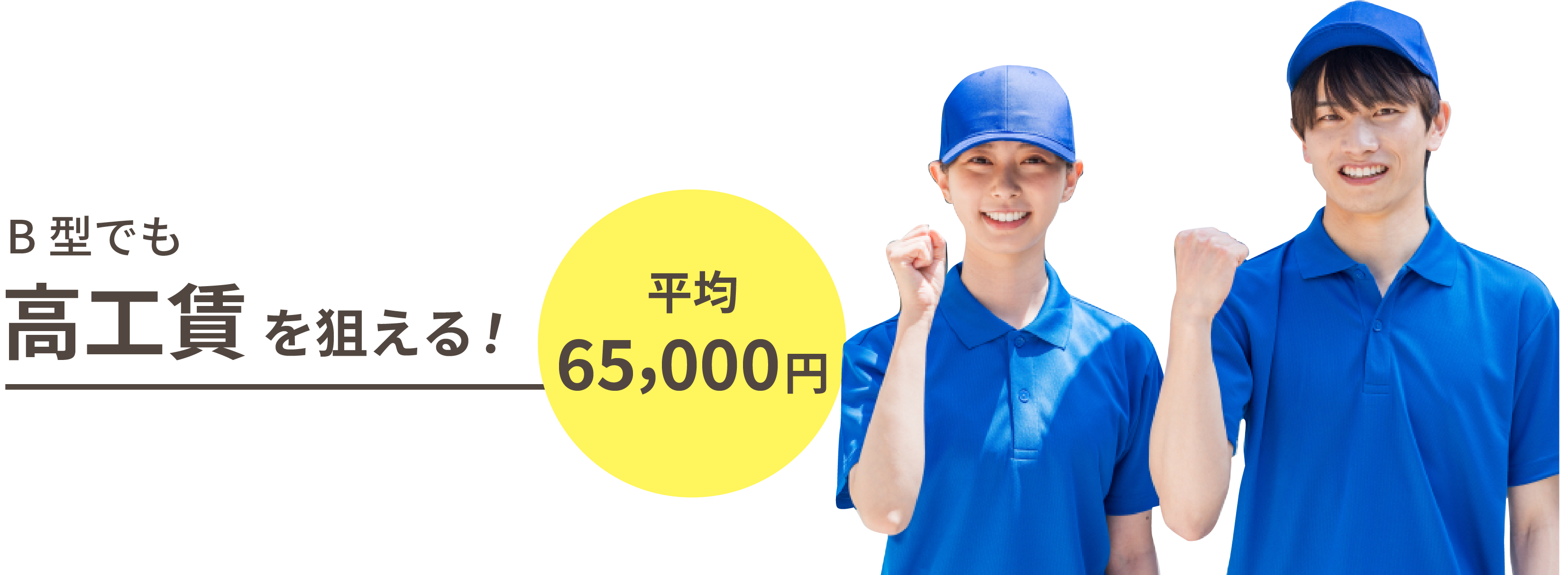 B型でも高工賃を狙える！平均65,000円